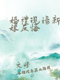 婚礼现场新郎新娘反悔