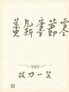 叶凡唐若雪最新更新章节全文免费