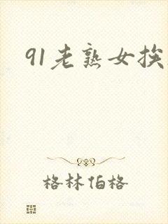 91老熟女挨操
