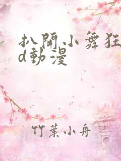 扒开小舞狂揉3d动漫