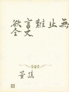 欲言难止无删减全文