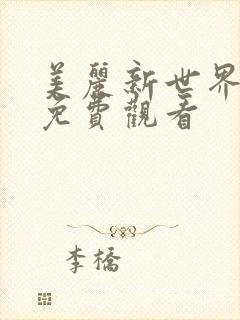 美丽新世界韩漫免费观看