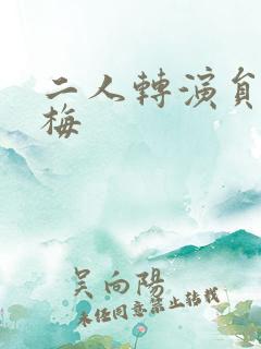 二人转演员张庆梅