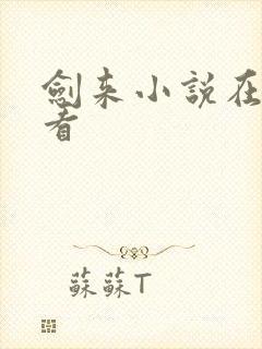 剑来小说在哪能看