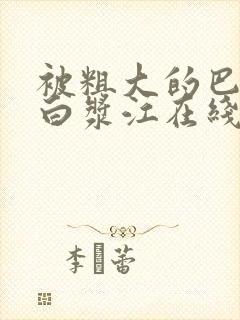 被粗大的巴捣出白浆江在线观看