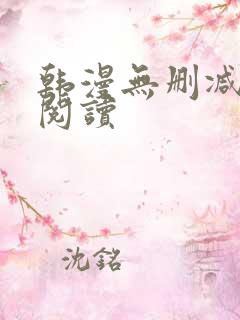 韩漫无删减在线阅读