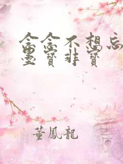 念念不想忘小说墨宝非宝