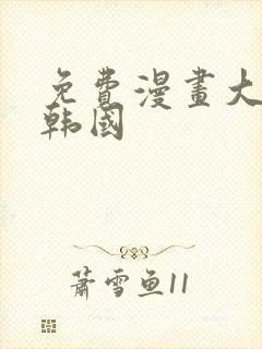 免费漫画大全 韩国