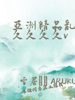 亚洲精品乱码久久久久久v