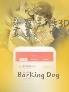 斗罗玉转3D漫画画：结局+番外