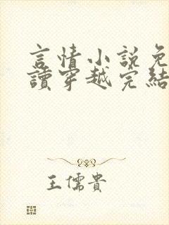 言情小说免费阅读穿越完结版