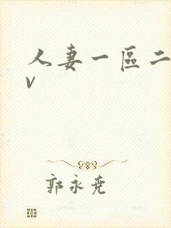 人妻一区二区av