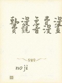 韩漫免费漫画免费观看漫画大全看漫画下拉式