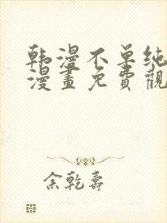 韩漫不单纯友情漫画免费观看