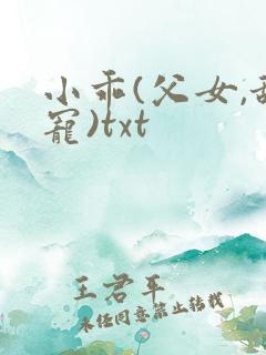 小乖(父女,甜宠)txt