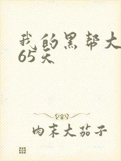 我的黑帮大佬365天