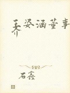 王姿涵董事长简介