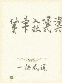 仙帝入侵漫画免费下拉式六漫画