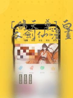 [鸽天尊] 白衣剑仙漫画