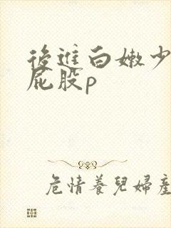 后进白嫩少妇大屁股p