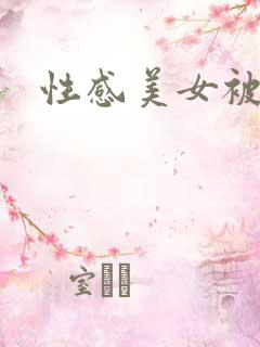 性感美女被捏胸