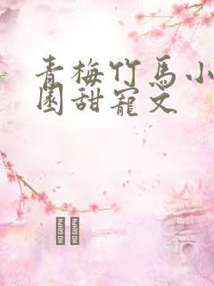 青梅竹马小说校园甜宠文