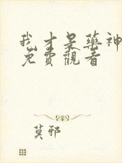 我才是药神短剧免费观看