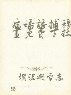 病娇诱捕穆简漫画免费下拉式