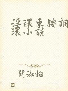 淫环束腰调教穿环小说