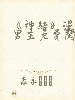 《神结》漫画双男主免费阅读