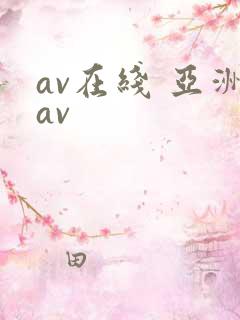av在线 亚洲av