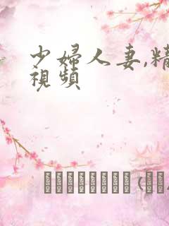 少妇人妻,精品视频