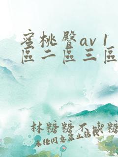 蜜桃臀av 1区二区三区