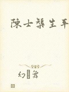 陈士榘生平简介