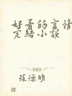 好看的言情现代完结小说