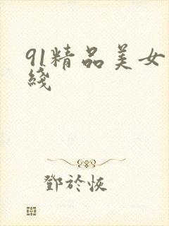 91精品美女在线