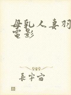 母乳人妻羽月希电影