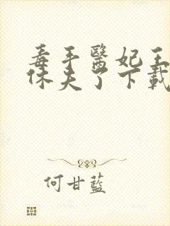 毒手医妃王爷被休夫了下载全本txt