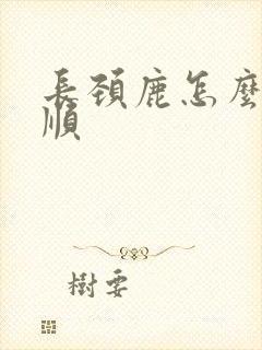 长颈鹿怎么写笔顺