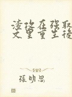 渣攻在强取豪夺文里重生后免费阅读