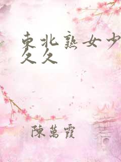 东北熟女少妇久久久