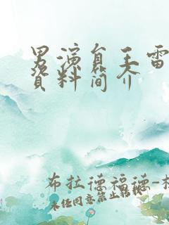 男演员王雷个人资料简介