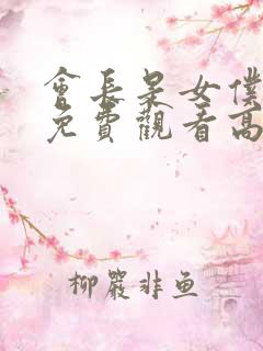 会长是女仆大人免费观看高清