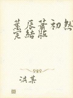 叶辰萧初然更新完结版