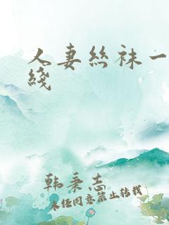 人妻丝袜一区在线