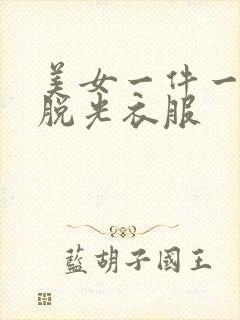 美女一件一件的脱光衣服