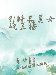 91精品美女在线直播