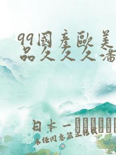 99国产欧美精品久久久潘金莲