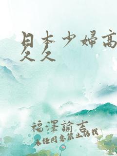 日本少妇高潮久久久