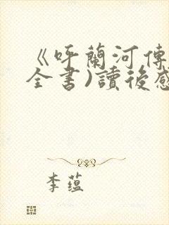 《呼兰河传》(全书)读后感350字